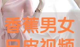 男女日皮的视频,时尚潮流与个性魅力的碰撞